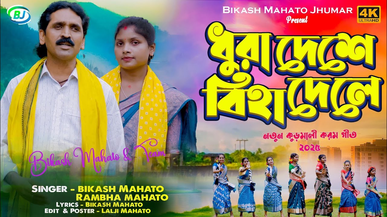 New Bikash Mahato kudmali karam geet 2025/Bikash 