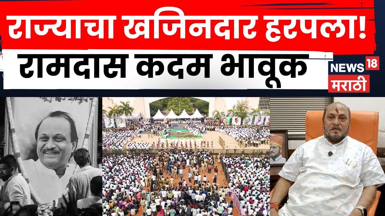 Ajit Pawar Funeral News |हा काळा दिवस!  दादांच्या निधनावर Ramdas kadam यांची भावूक प्रतिक्रिया |N18V