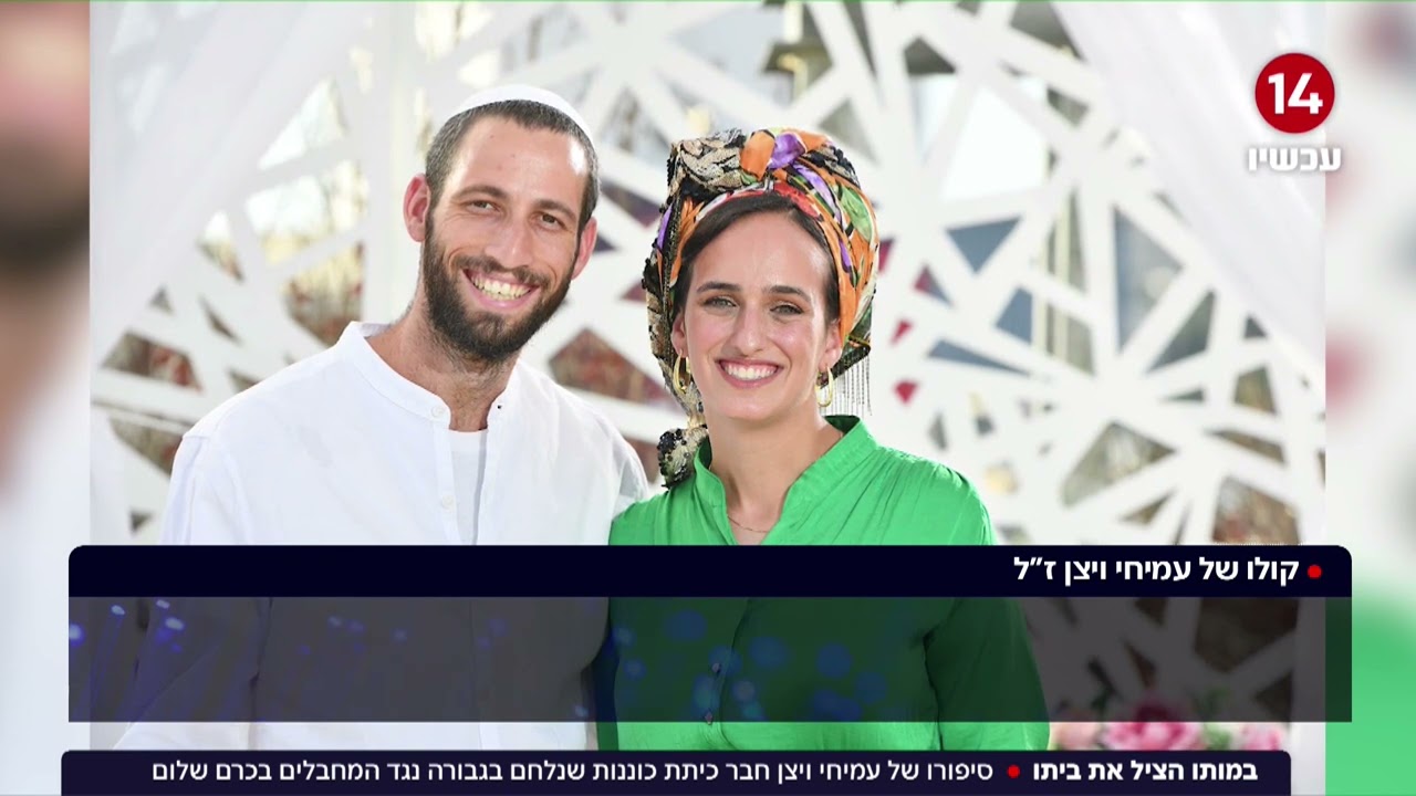 הקרב על הבית: סיפורם של עמיחי ויצן וידידיה רזיאל ז