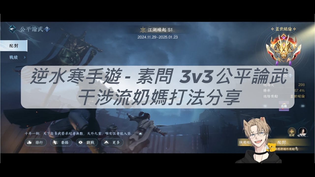 逆水寒手遊 - 陸服 1500 分素問 3v3 公平論武，干涉流奶媽打法分享，會的全都給你了！內功搭配！技能使用示範！實戰解說！