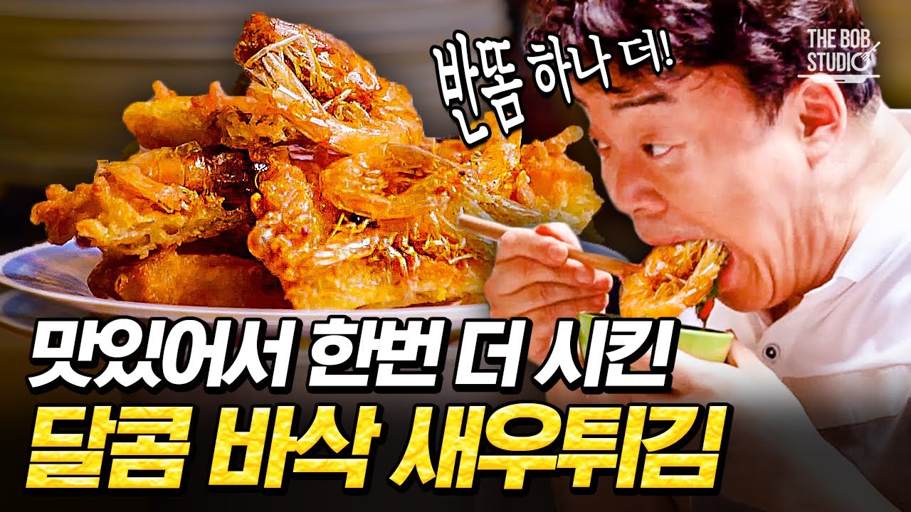 달짝지근한 느억맘 소스와 새우 튀김의 조화🦐 아 이 집 반 똠 잘하네ㅋㅋ 베트남 가면 꼭 먹어야 할 음식 추가 완료.｜#스푸파 #더밥스튜디오