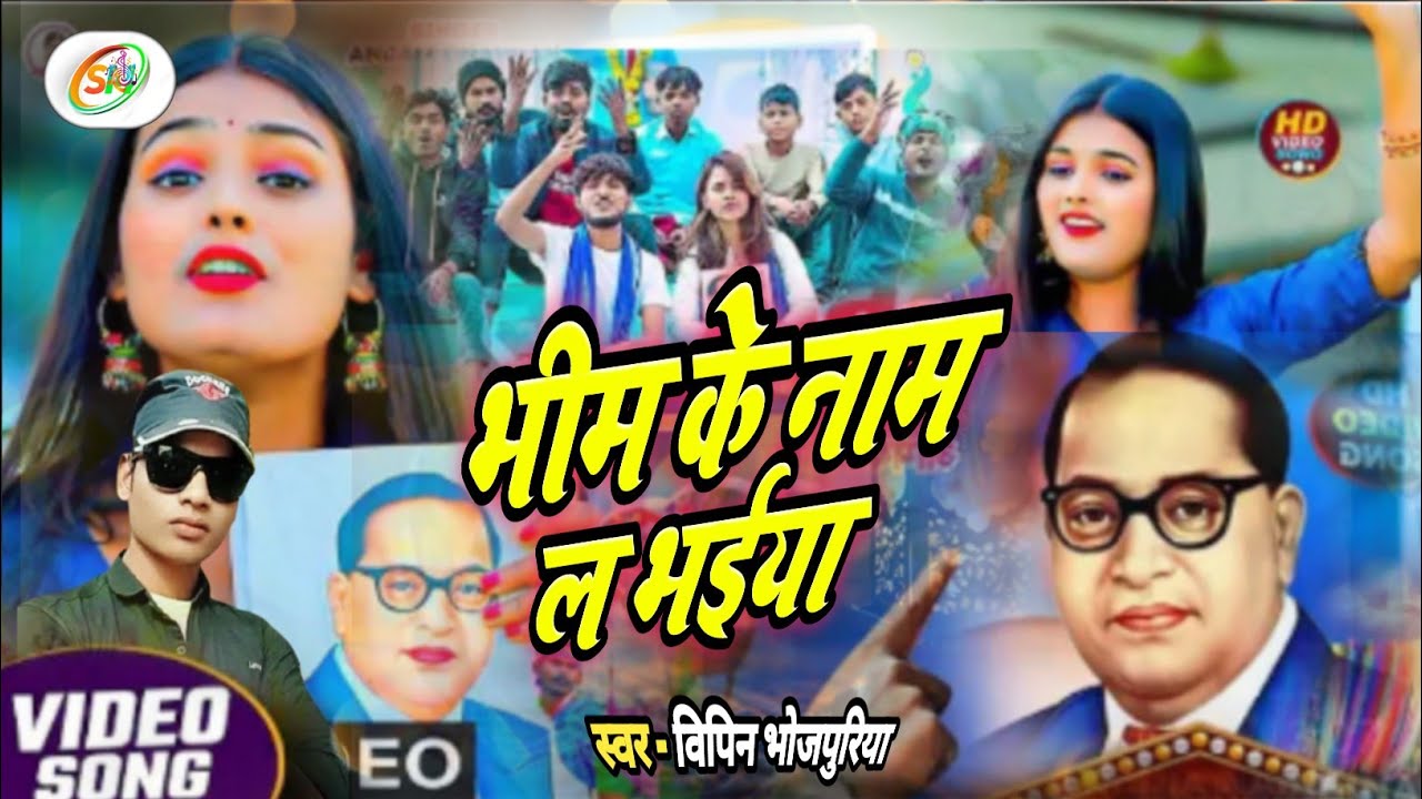 #Bhimsong​ Hum Bhim Deewane hai Nahi kisi se Darte hain. भीमकेनामलभैया#bhojpuri #vipinbhojpuriya