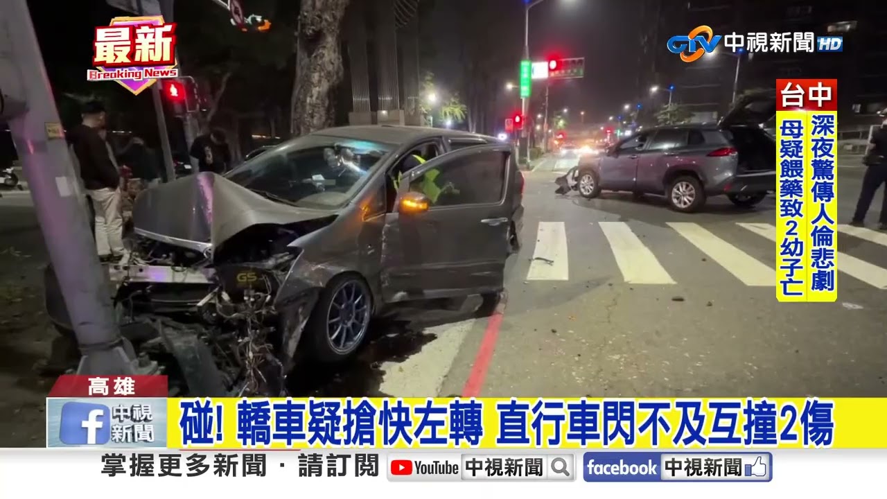 碰! 轎車疑搶快左轉 直行車閃不及互撞2傷│中視新聞 20260131