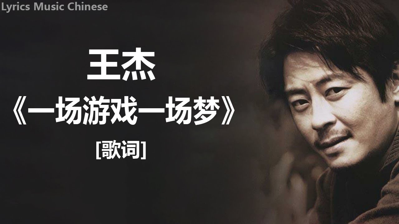 王杰 - 《一场游戏一场梦》 [歌词] ~ 王傑 –《 我是真的愛上你 》~ 江美琪 - 《亲爱的你怎么不在身边》 [歌词] ll  Lyrics Music Chinese