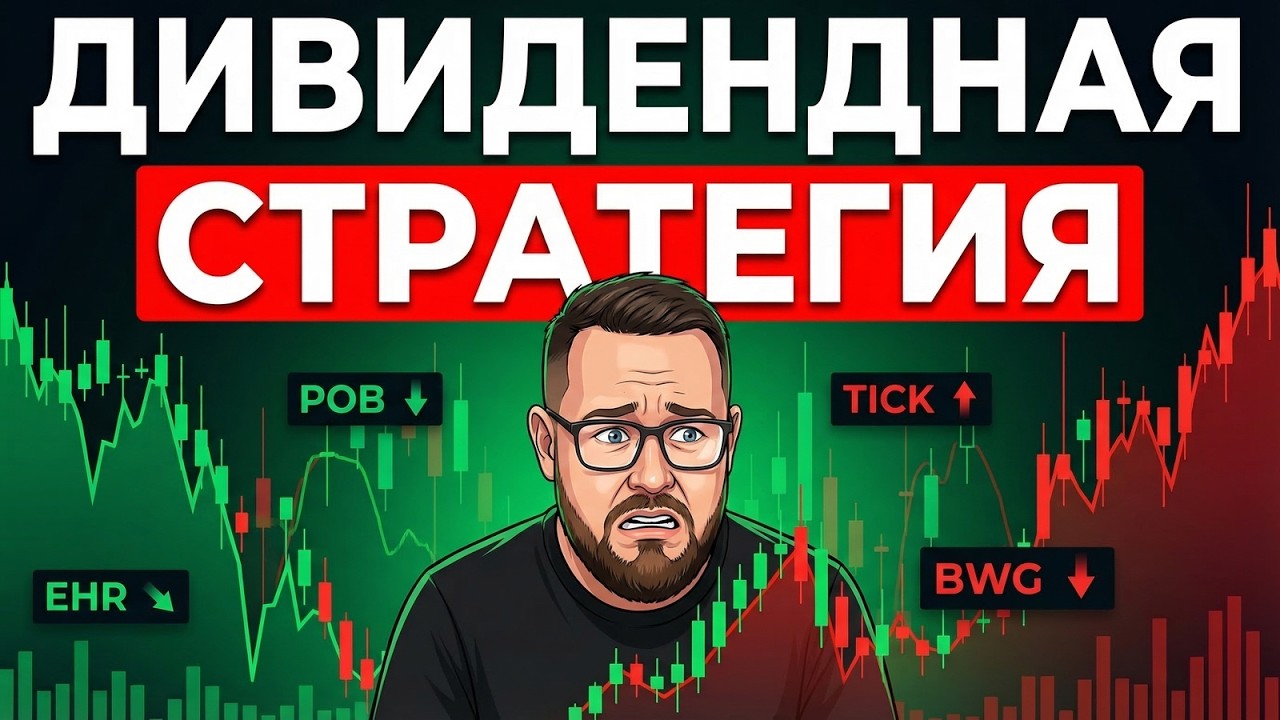 Дивидендная стратегия инвестора ✅ КАК ИНВЕСТИРОВАТЬ и жить на дивиденды