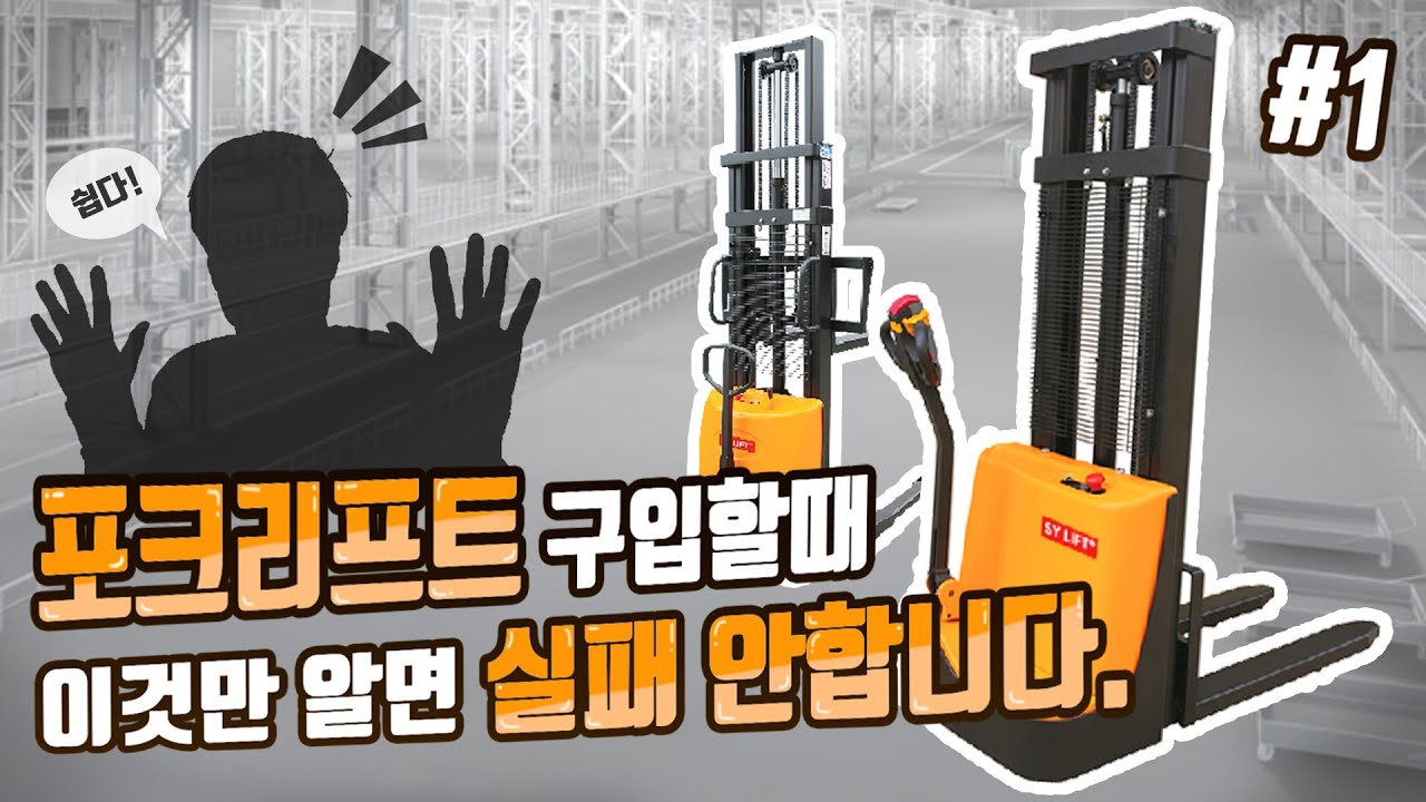 [SY리프트] 포크리프트 구입 이것만 알면 실패할 일 없습니다!. #1 ( 중량, 포크발높이, 렉높이, 마스트높이, 엘리베이터 )