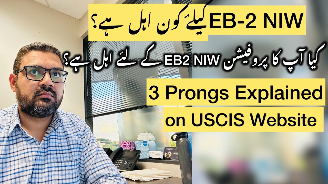 Is Your Profession Eligible for EB2 NIW? | USCIS 3 Prongs Explained - USA EB-2 NIW Visa