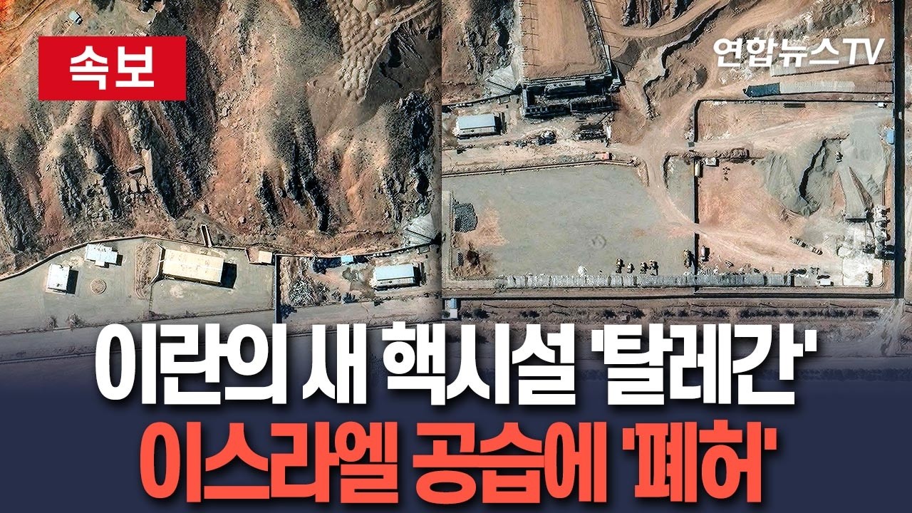 [🔴속보] 이란 핵무기 '핵심역량' 개발하던 탈레간…이스라엘 공격에 폐허로 / 연합뉴스TV(YonhapnewsTV)