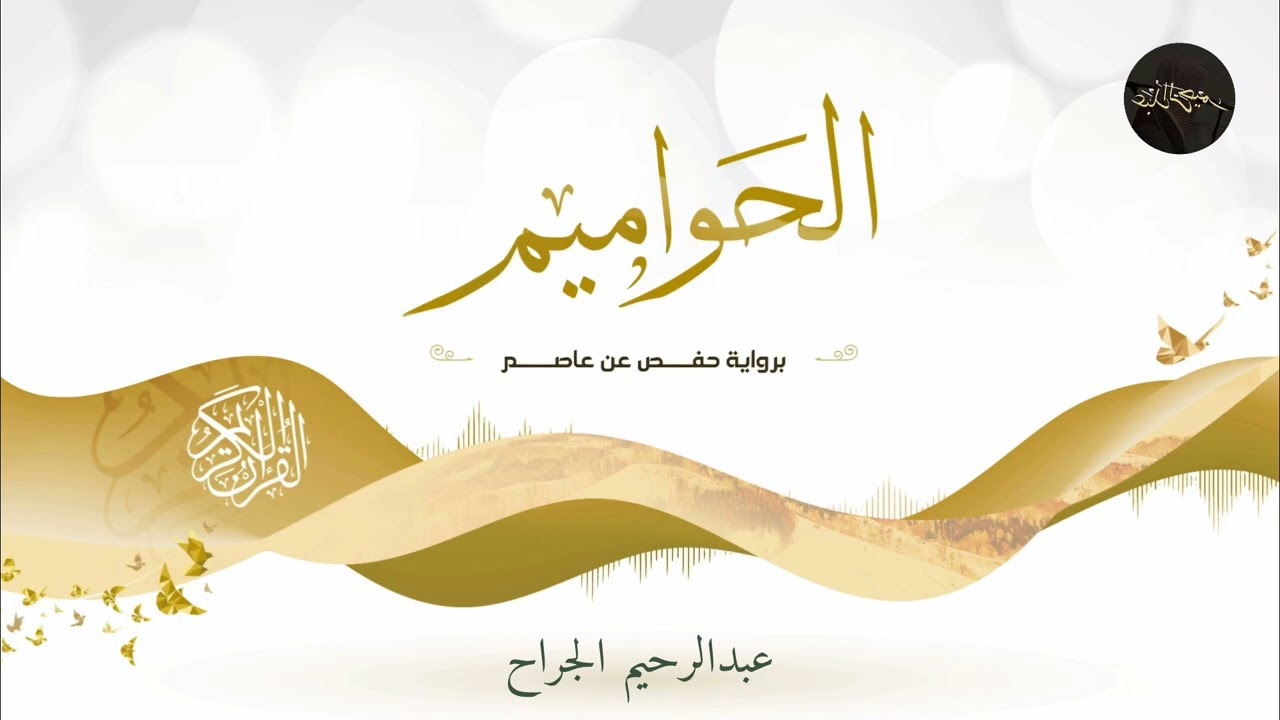 الْحَوَامِيم كاملة | تلاوة خاشعة برواية حفص عن عاصم | القارئ عبدالرحيم الجراح