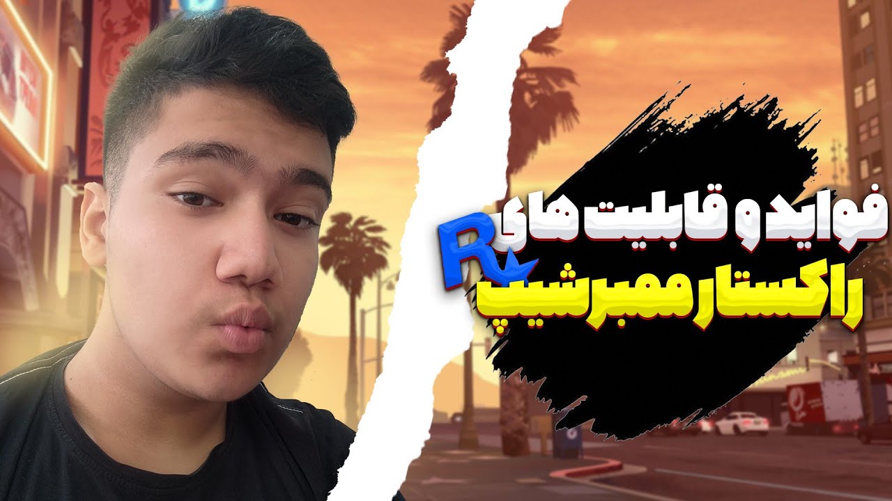 قابلیت ها و آموزش خرید راکستار ممبر شیپ در راکستار ام تی ای 😍 Rockstar membership in Rockstar MTA