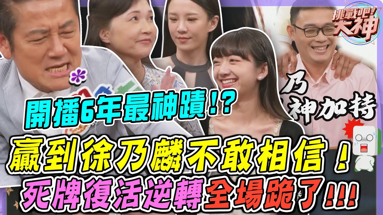 【開播6年最神蹟】贏到徐乃麟不敢相信！「門清一摸四」死牌復活逆轉天殺扯？｜挑戰吧大神名場面【好能攝MaCatide®Pro】