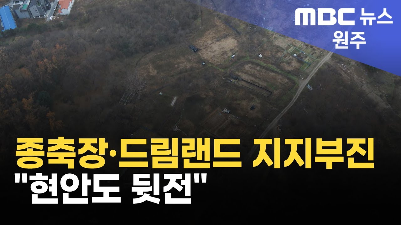 2025. 3. 7 [원주MBC] 종축장·드림랜드 지지부진 