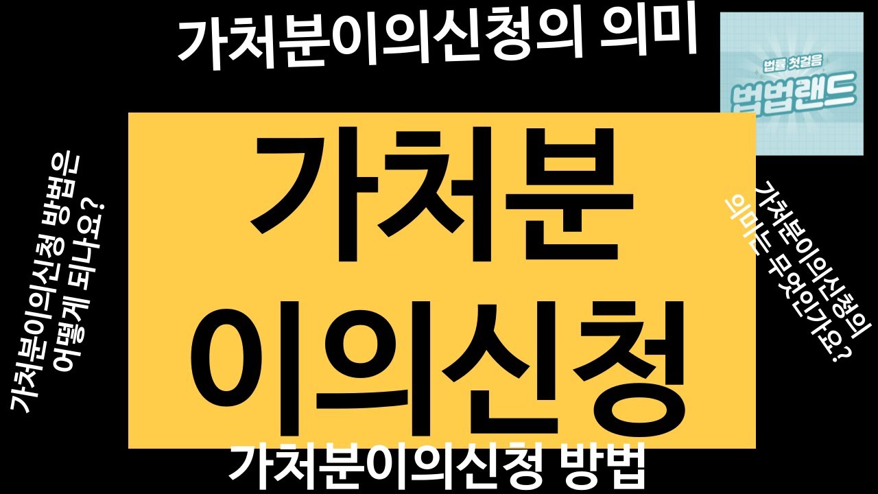 가처분이의신청에 대한 궁금증 설명해 드립니다. 의미부터 방법까지 기본개념 잡으세요. #가처분이의신청 #가처분이란 #가처분 #가처분신청방법 #가처분_경매 #가처분신청 #가처분등기