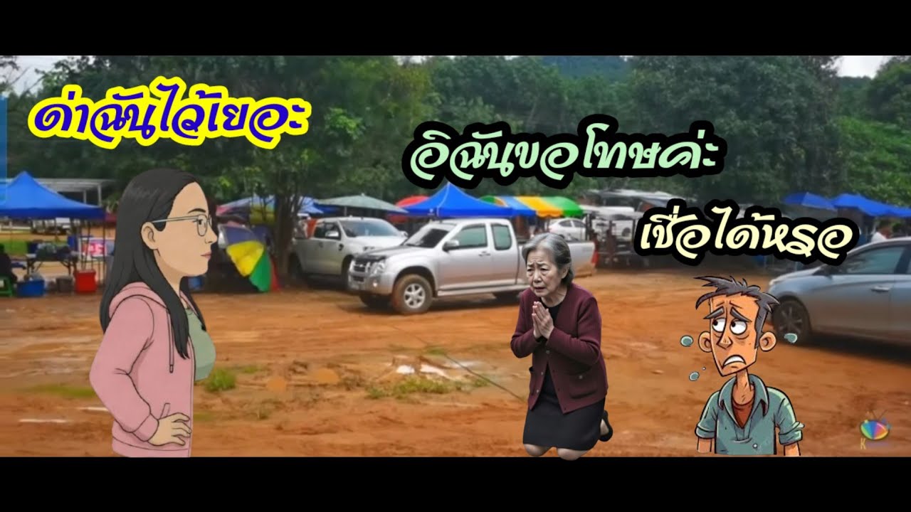 พลาดแล้วพลาดเลย!!!