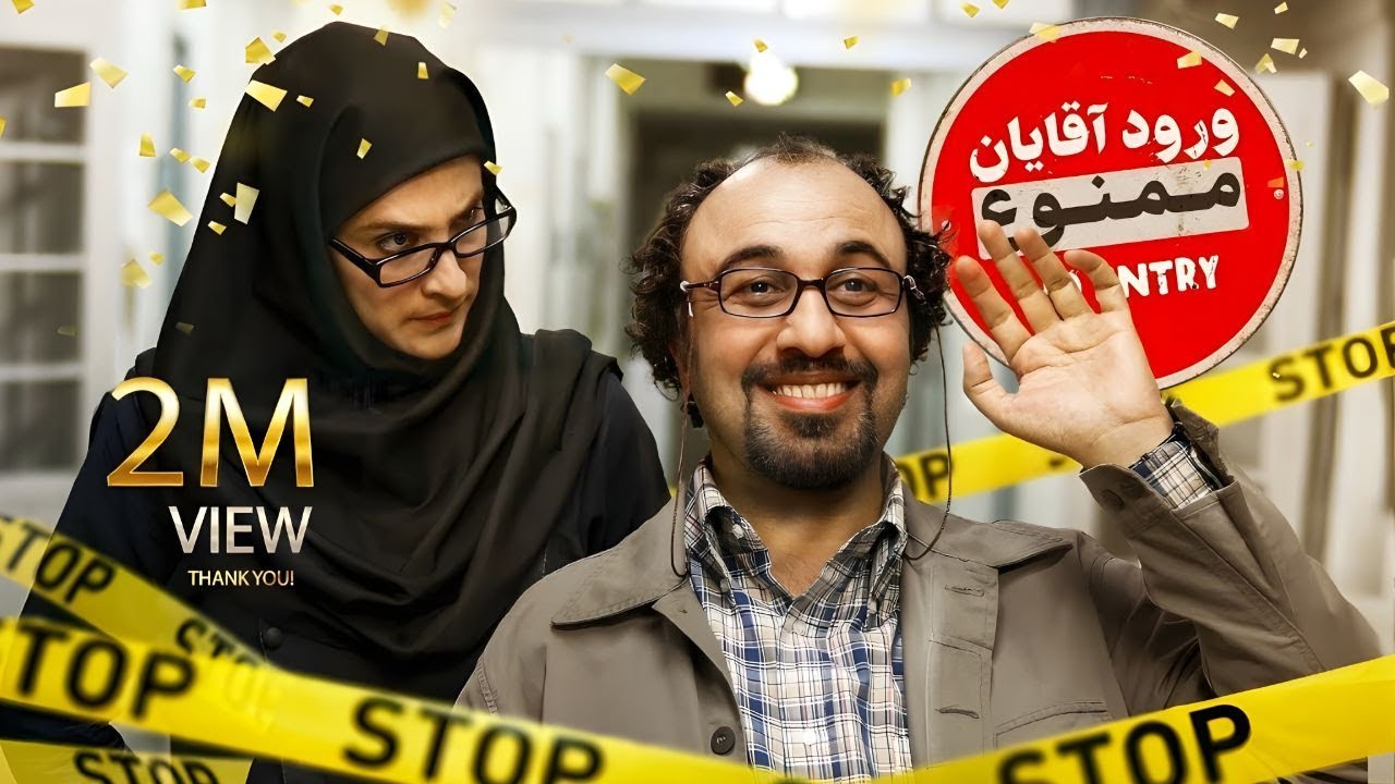 فیلم سینمایی کمدی ورود آقایان ممنوع | Vorood Aghayan Mamno