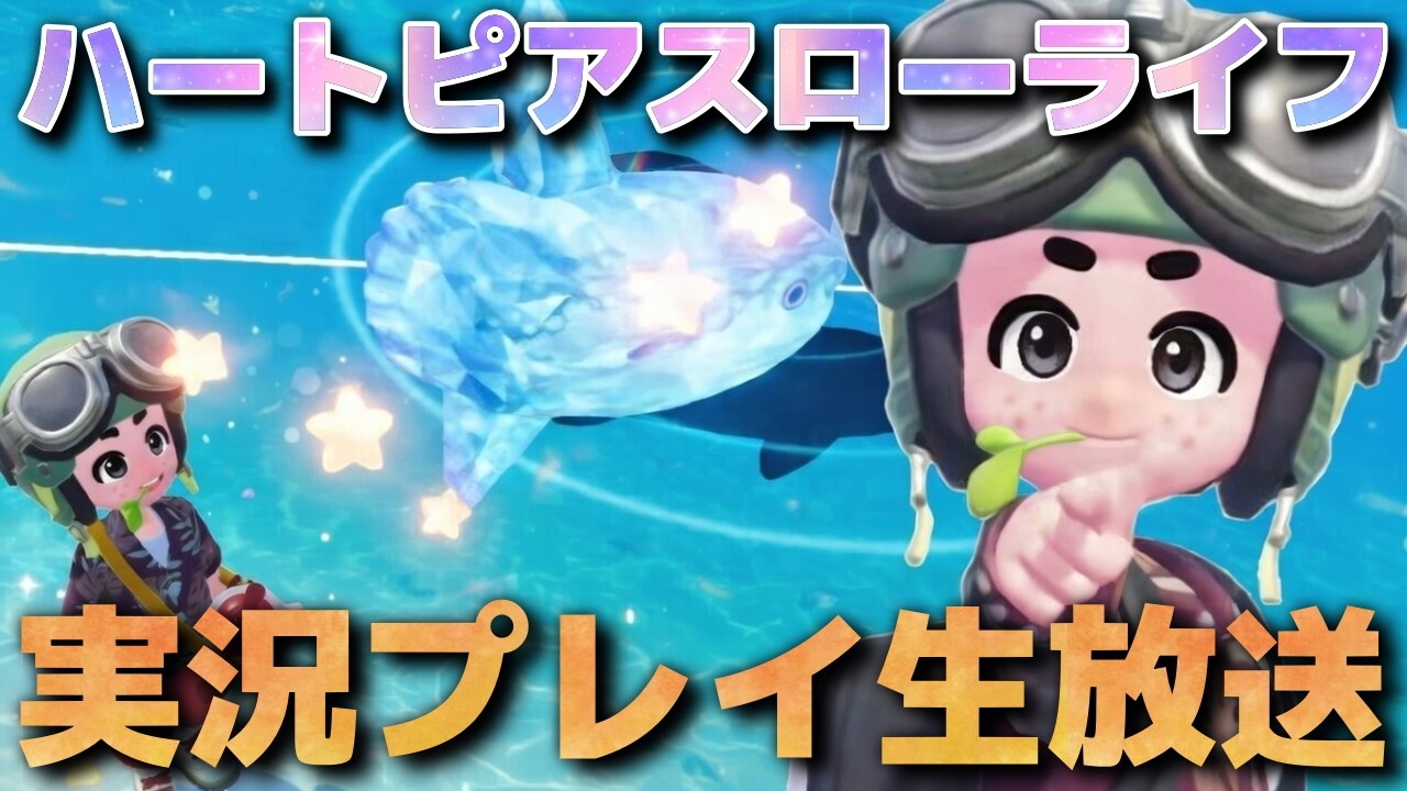 『ハートピアスローライフ』を実況プレイ生放送!! #7