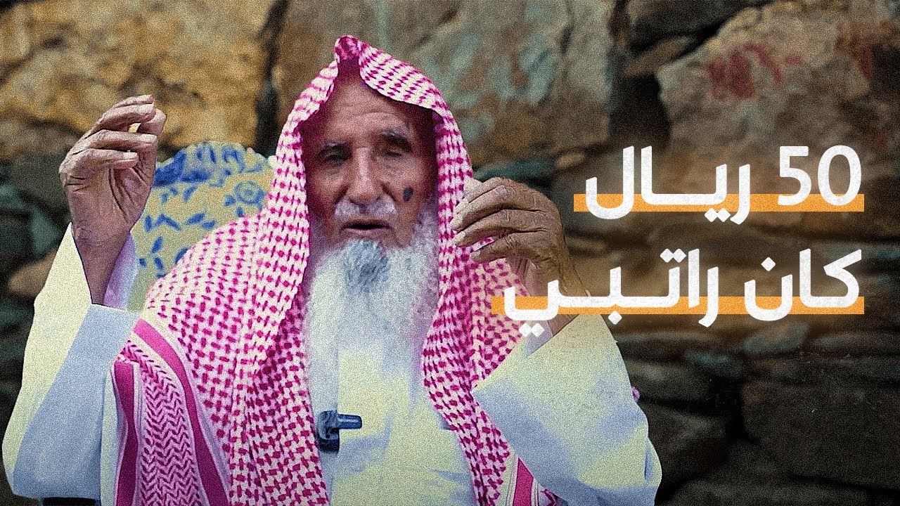 تزوج بـ300 ريال فضة | فيلم دقائق مع مسن