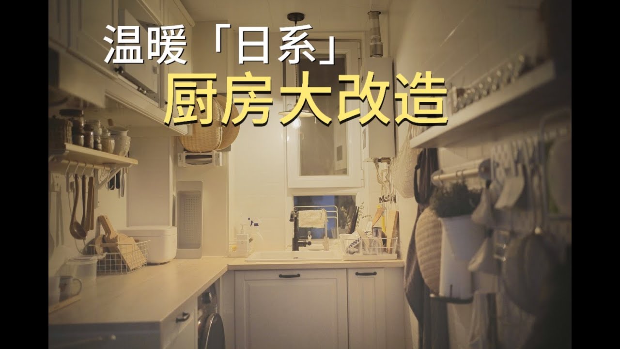 厨房大改造｜把厨房改造成理想中的日系温暖感😌