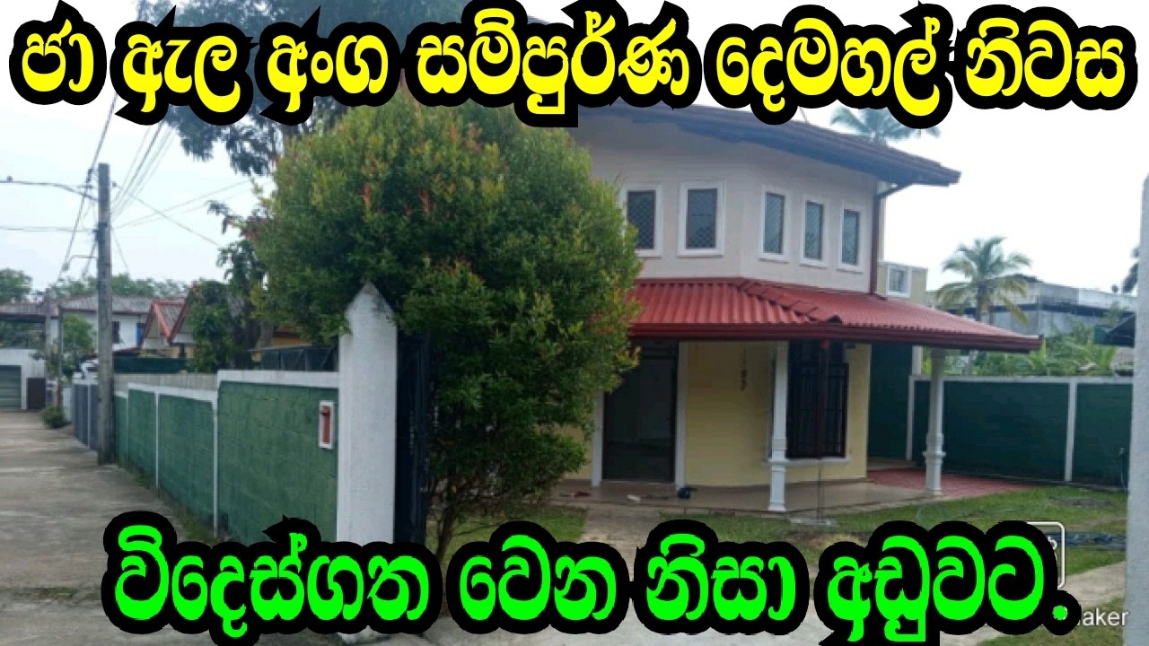 JA ELA ANGA SAMPURNA DEMAHAL NIWASA GEWANNA GANNA/JA ELA LAND/JAELA HOUSE /NEGAMBO HOUSE/KADANA LAN