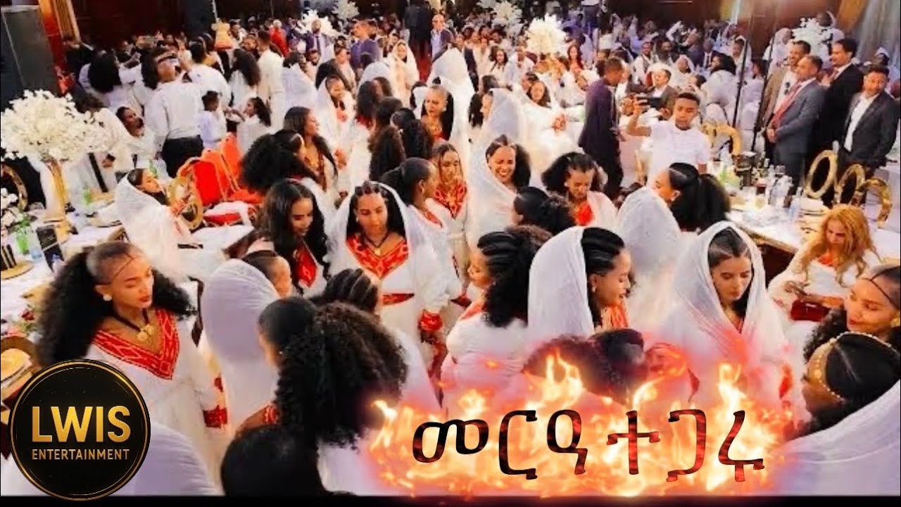መርዓ ተጋሩ/TIGRAY WEDDING/ ትግርኛ ሙዚቃ