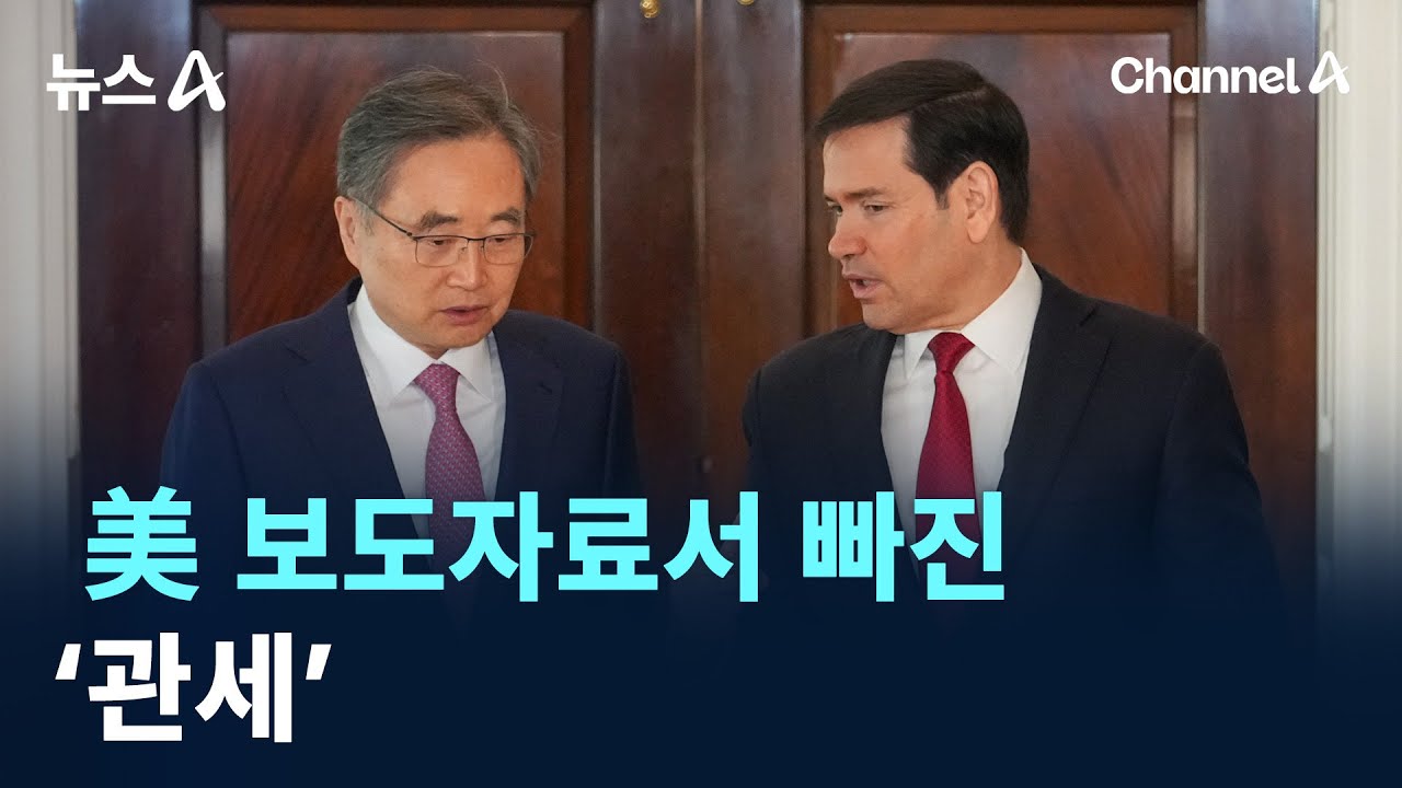 미국 보도자료에서 빠진 ‘관세’ / 채널A / 뉴스A