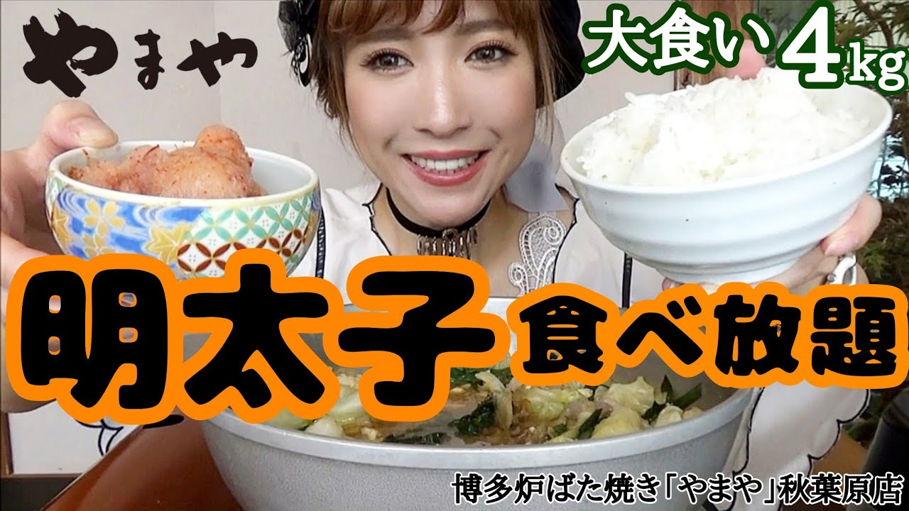#54【大食い】高級明太子が時間無制限で食べ放題！