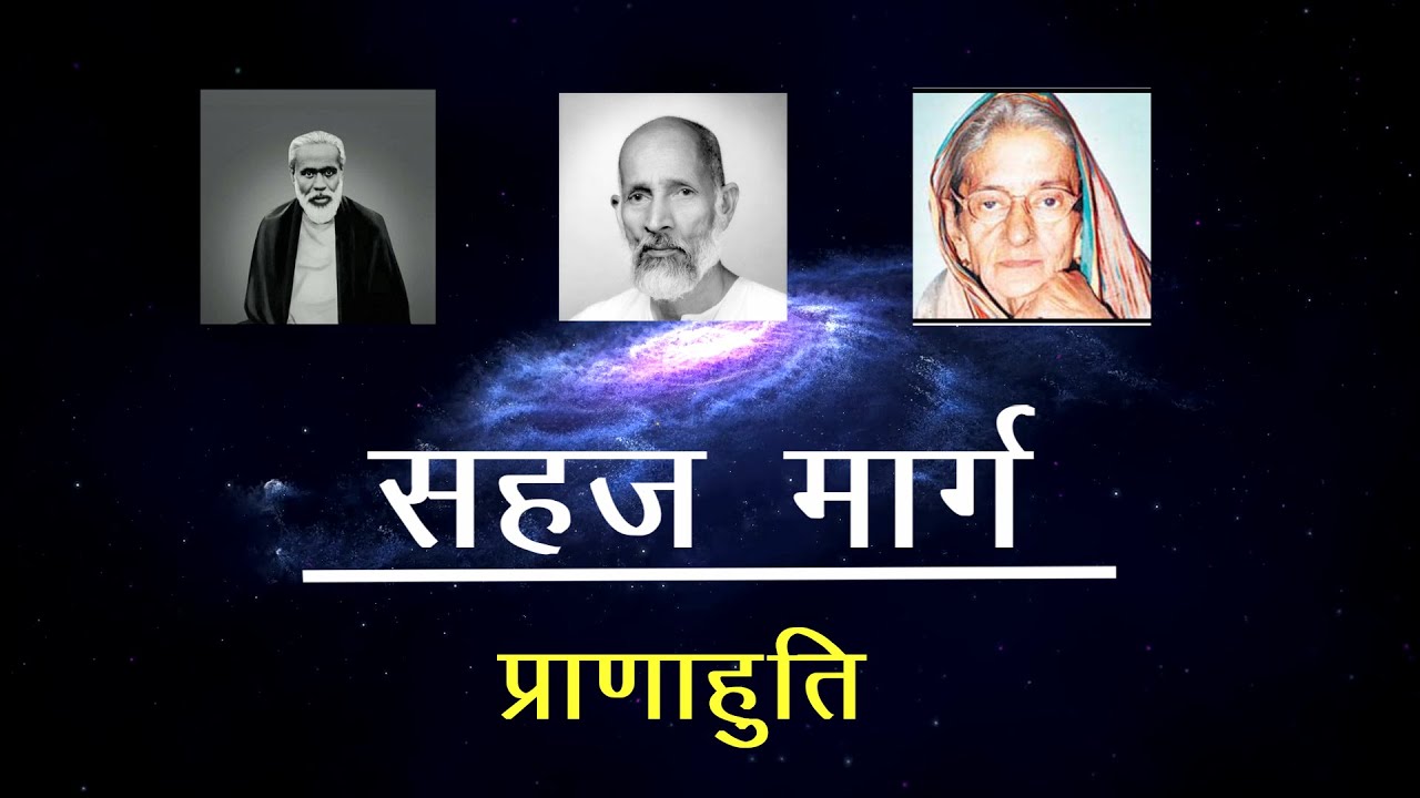 Sahaj Marg | Pranahuti | सहज मार्ग | प्राणाहुति | Saint Kasturi | Babuji Maharaj | Spirituality