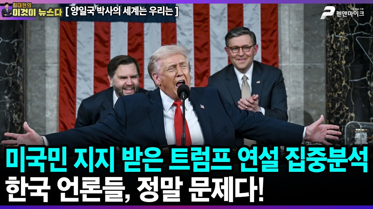 미국민 지지 받은 트럼프 연설 집중분석 / 한국 언론들, 정말 문제다! - 양일국 박사의 세계는 우리는 [이것이 뉴스다]