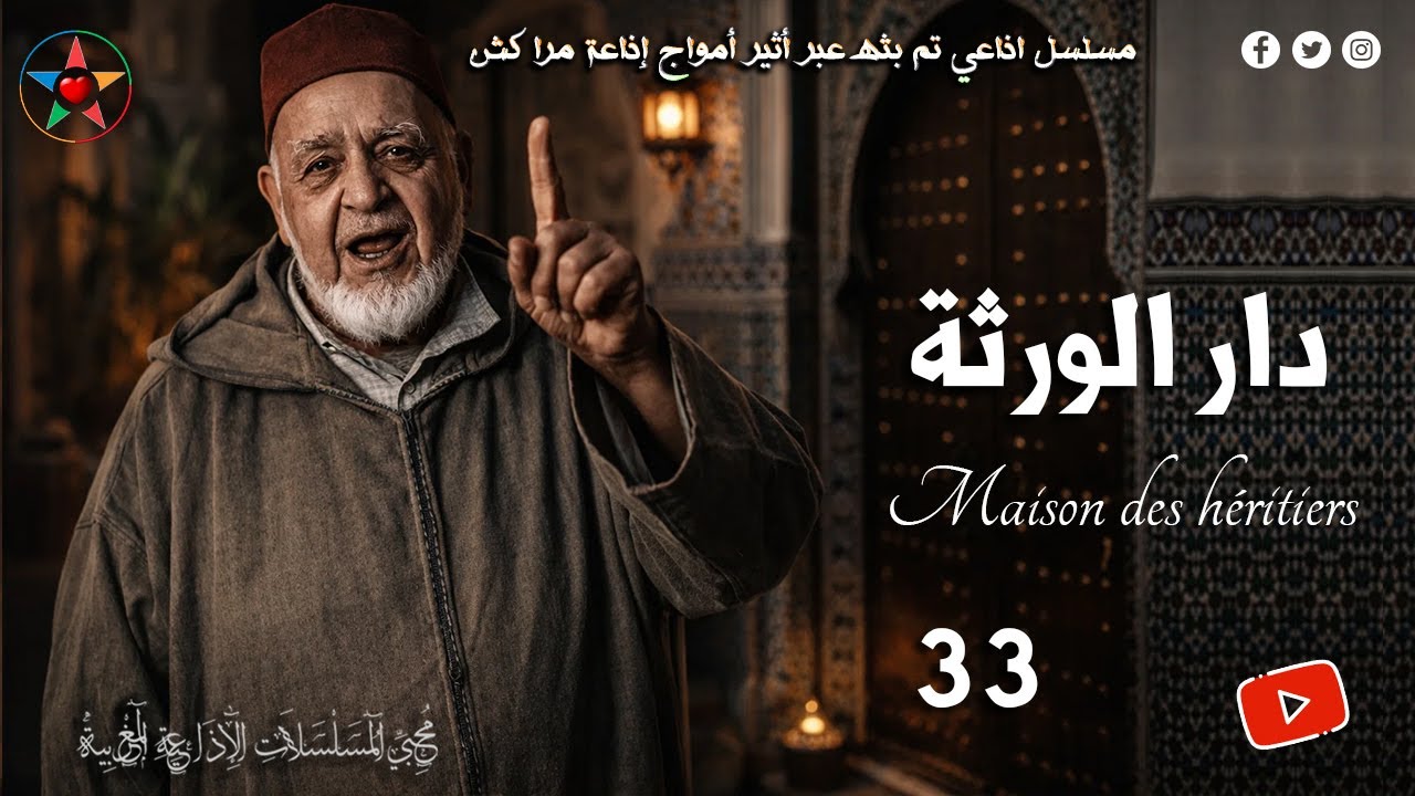 السلسلة الإذاعية لقصة دار الورثة بطلها كبور رجل من الطراز القديم يملك رياضا، ع الجبار لوزير، حلقة 33