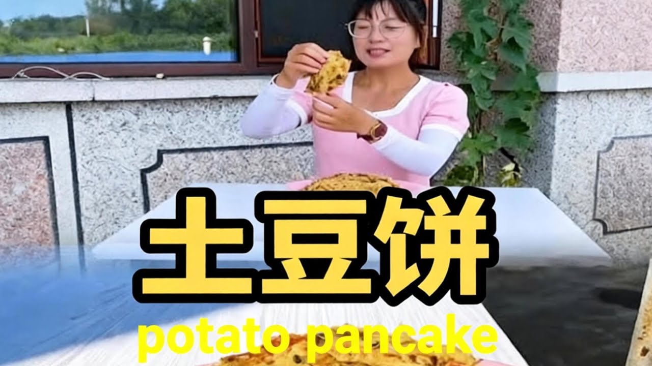 土豆餅potato pancake#food #cooking #china 
