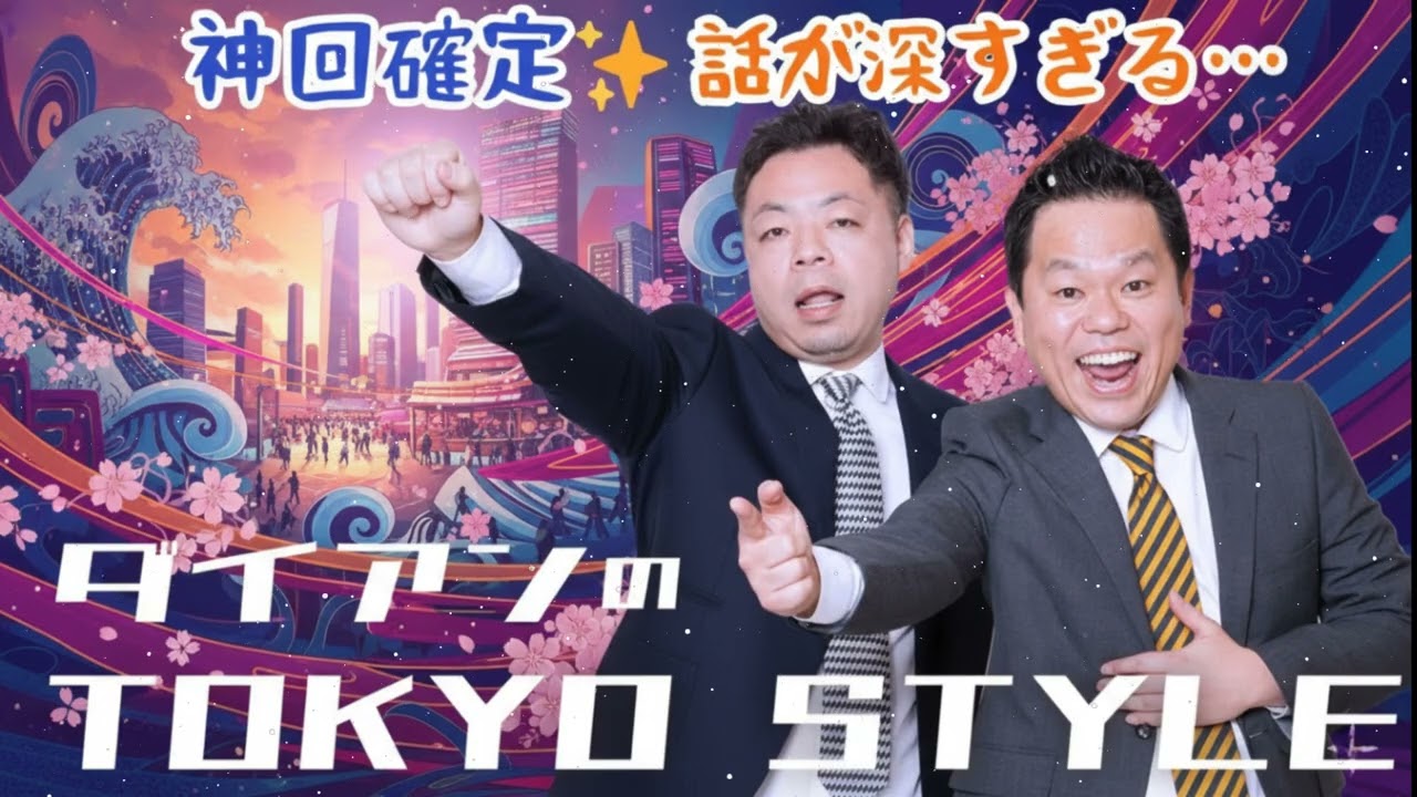 ダイアンのTOKYO STYLE 2025年 #23 本編「奄美の奇跡」【アフタートーク】