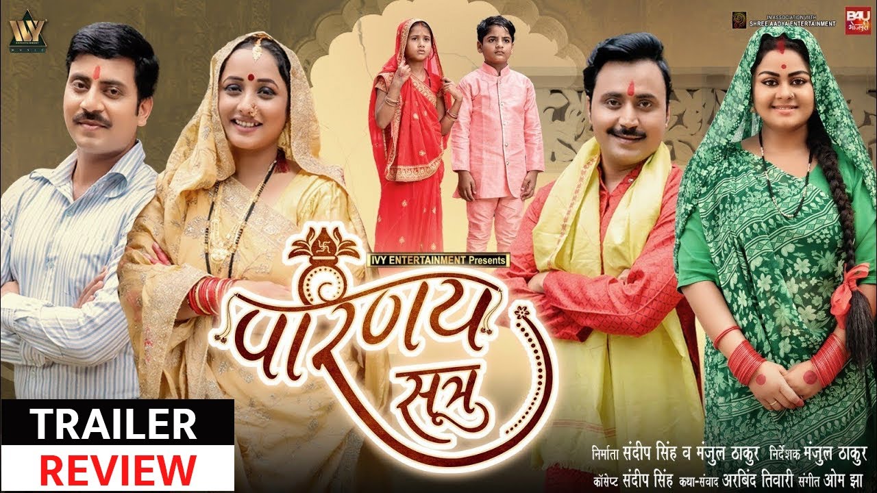 Bhojpuri New Movie Parinay Sutra | Trailer Review | Rani Chatterjee & Tanu Shree #bhojpurifilm