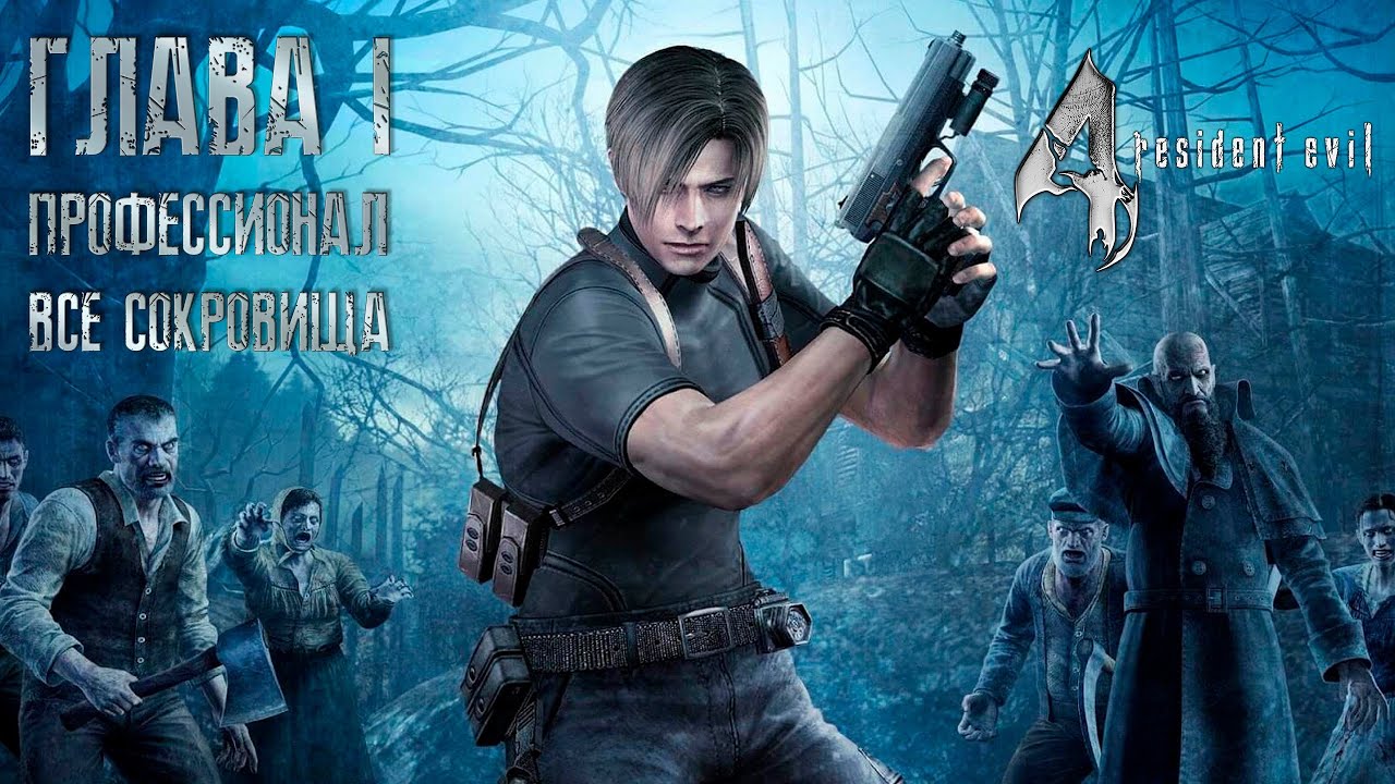 Resident Evil 4 ОРИГИНАЛ - Part #1 (Сложность - ПРОФЕССИОНАЛ, HD PROJECT, 100%)