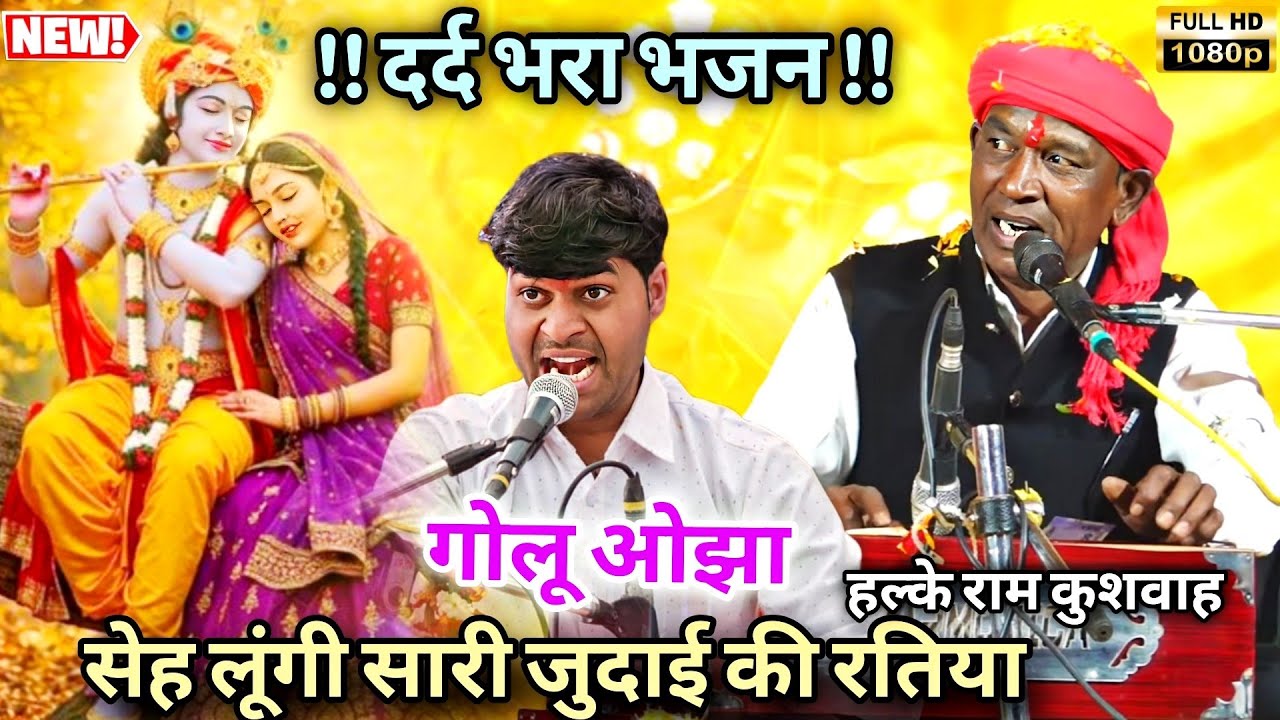 दर्द भरा भजन | सेह लूंगी सारी जुदाई की रतिया | Halke Ram Kushwah | गोलू ओझा