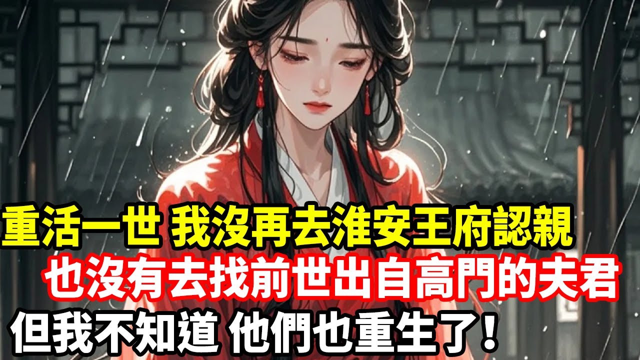 重活一世，我沒再去淮安王府認親，也沒有去找前世出自高門的夫君，但我不知道，他們也重生了！