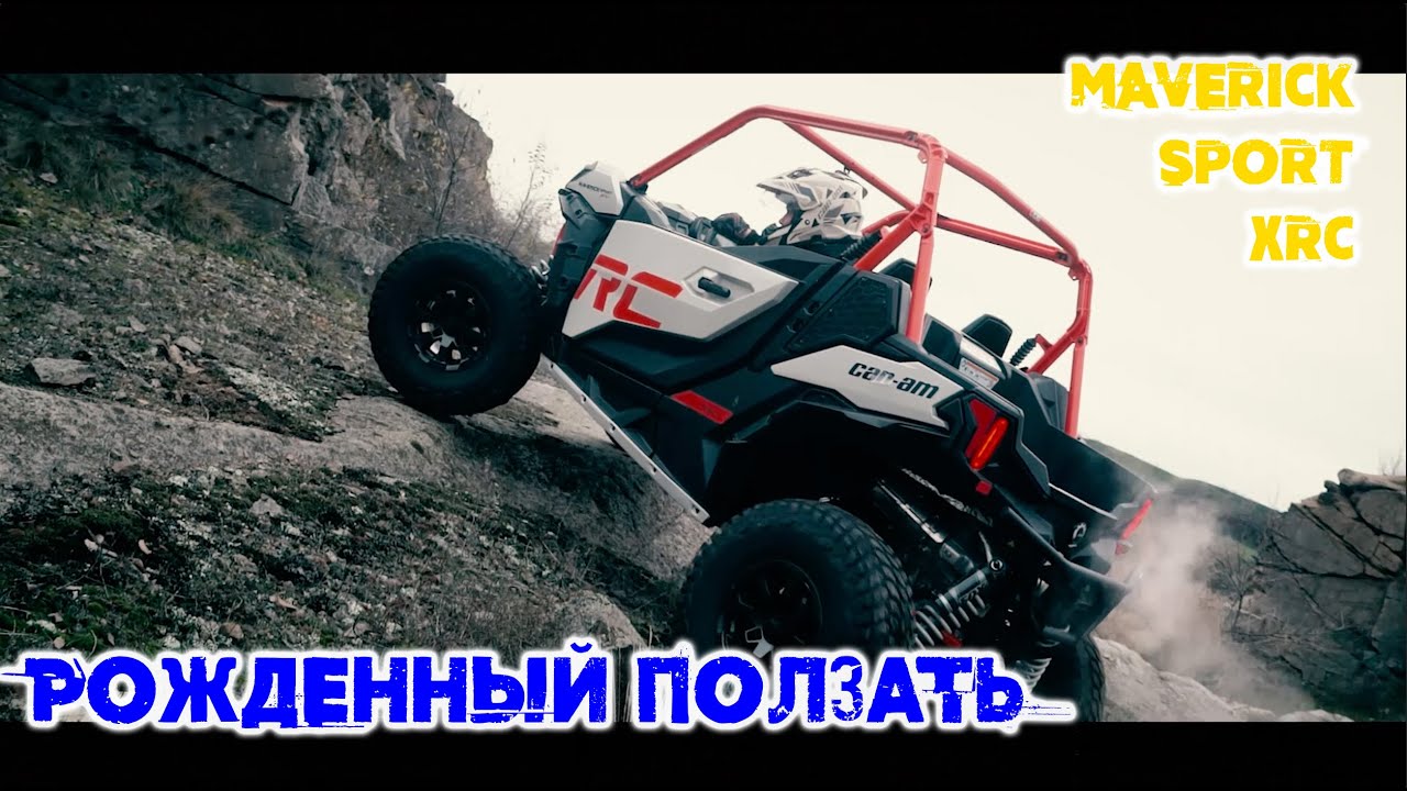 Maverick Sport Xrc обзор атмосферной баги от Can-Am BRP