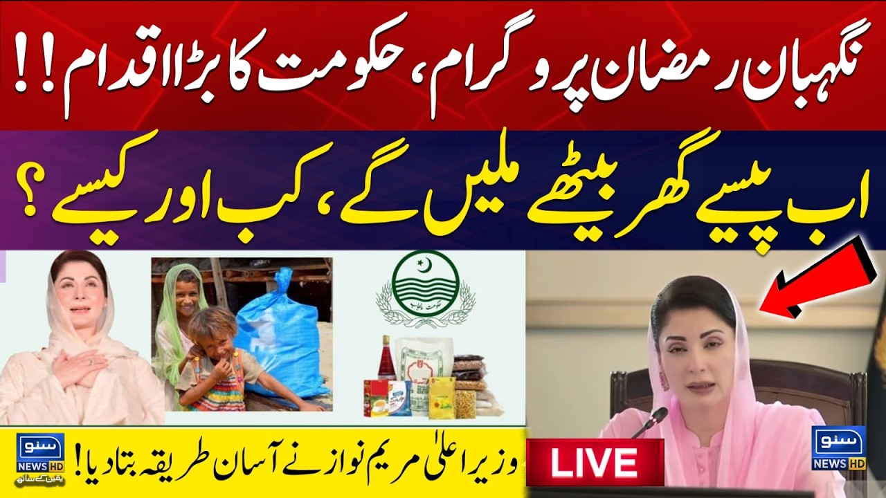 🔴 LIVE | Nigahban Ramadan Program | Punjab CM Maryam Nawaz Delivers Important Speech | SUNO NEWS HD