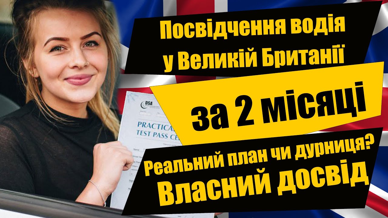 Як отримати посвідчення водія у Великій Британії за 2 місяці?Статистика, поради та власний досвід