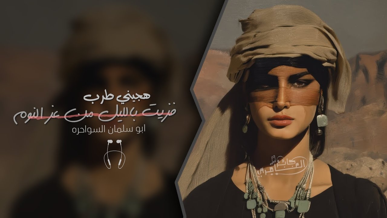 هجيني طرب _ فزيت بالليل من عز النوم 2026 حصريا | مطلوبه اكثر شيء .