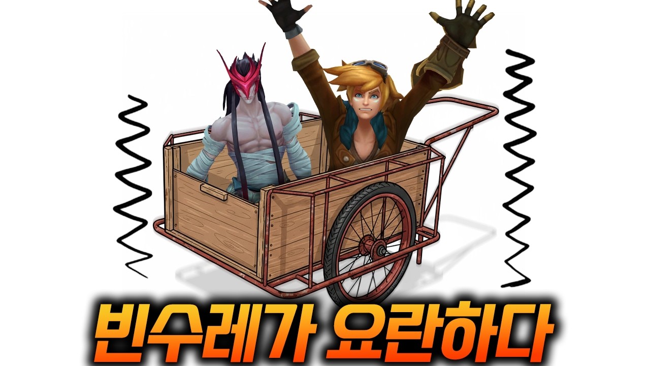 빈수레 오브 레전드