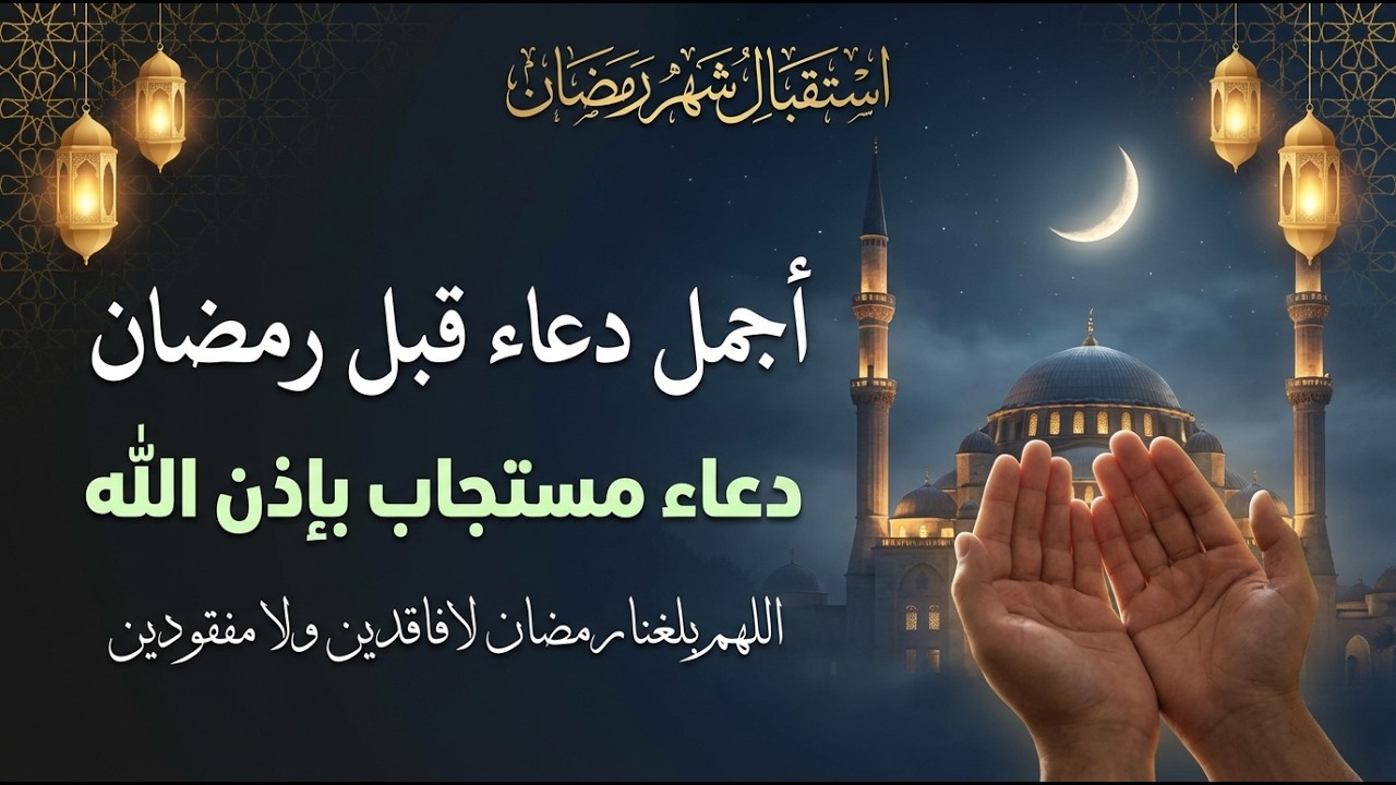 دعاء خاشع في يوم السبت المستجاب دعاء استقبال شهر رمضان | فرج ورزق قريب وتغيير للأقدار بإذن الله