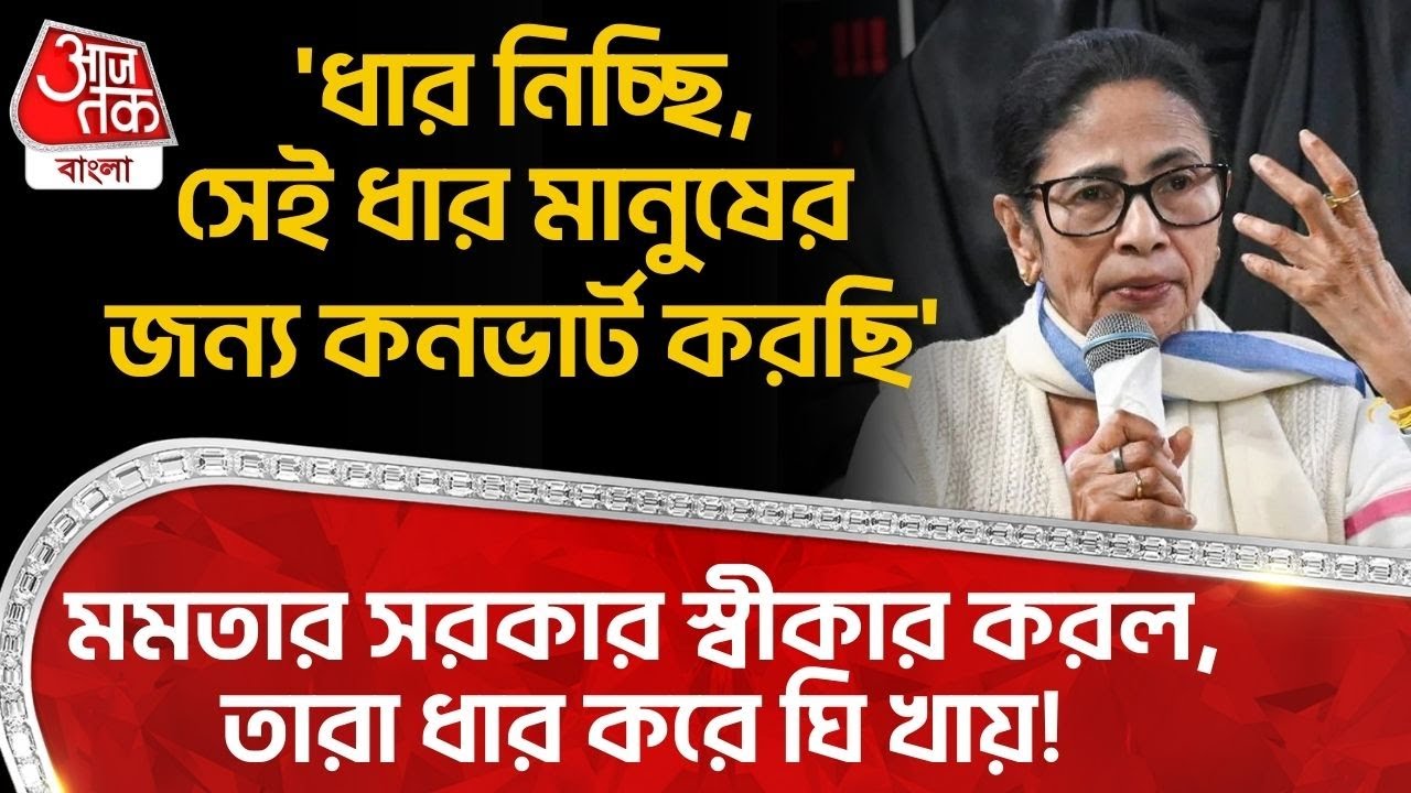 'ধার নিচ্ছি, সেই ধার মানুষের জন্য় কনভার্ট করছি', Mamata র সরকার স্বীকার করল, তারা ধার করে ঘি খায়!