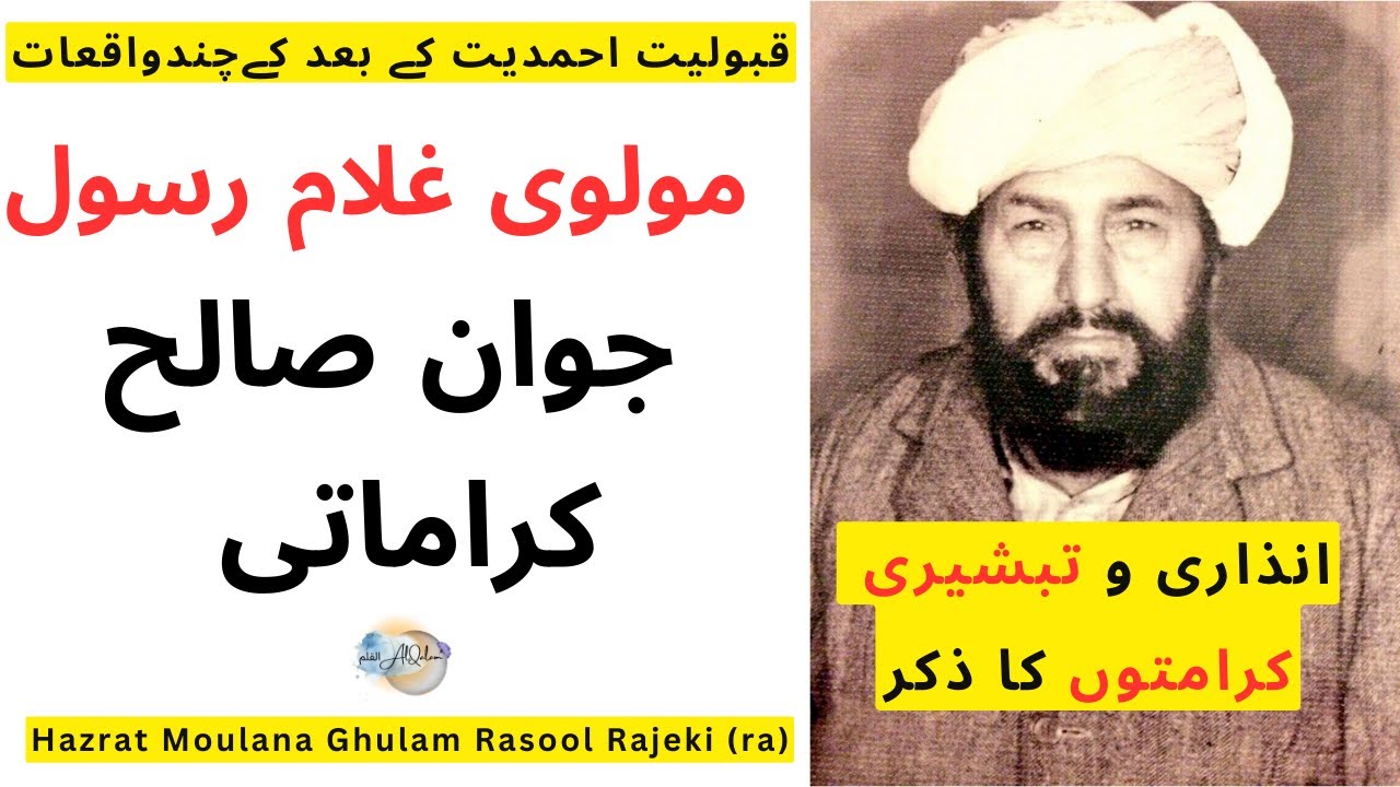 کراماتِ احمدیت | Karamat-e-Ahmadiyyat: حضرت مولانا غلام رسول راجیکیؓ کی بعض کرامات