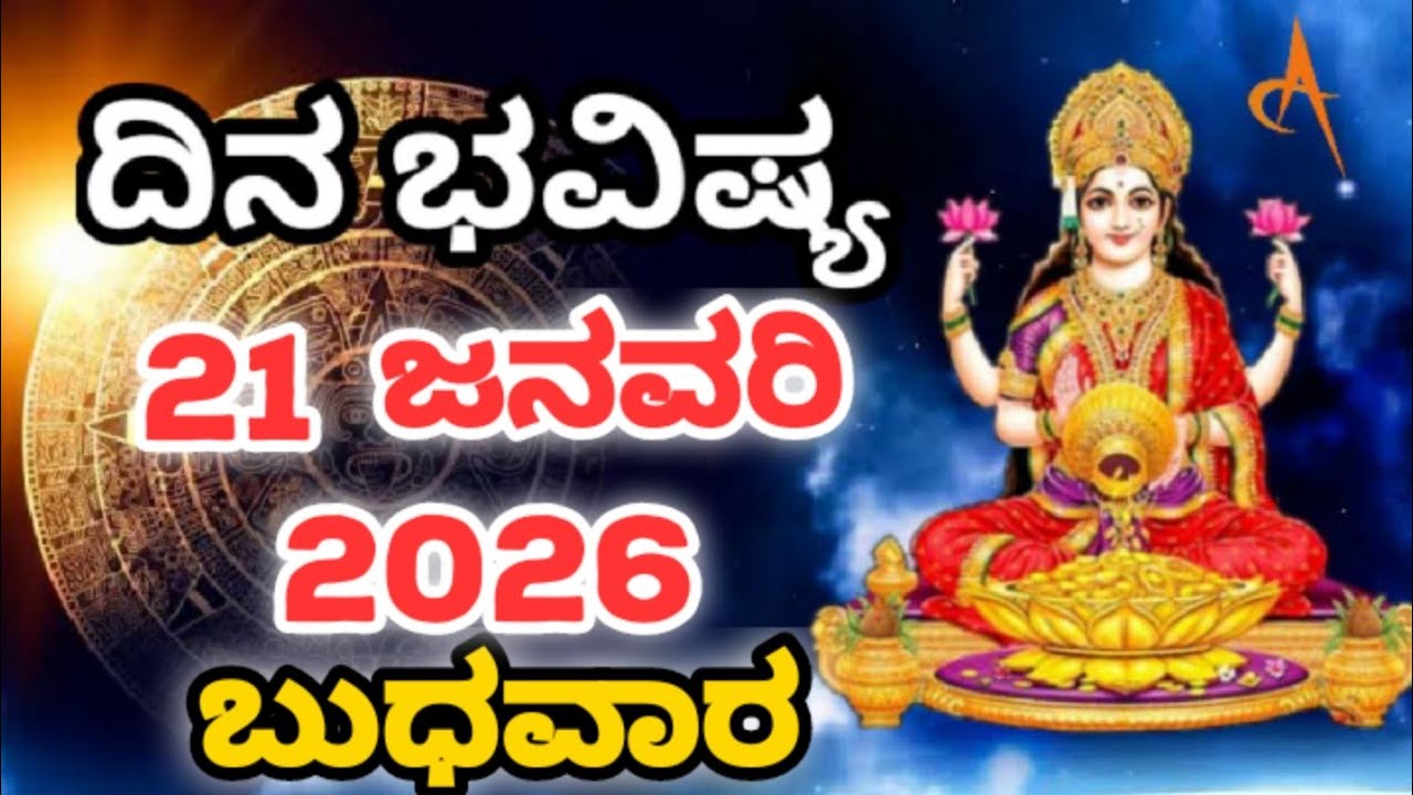 Dina Bhavishya |21 January 2026| Daily Horoscope | Rashi Bhavishya | Today Astrology in Kannada