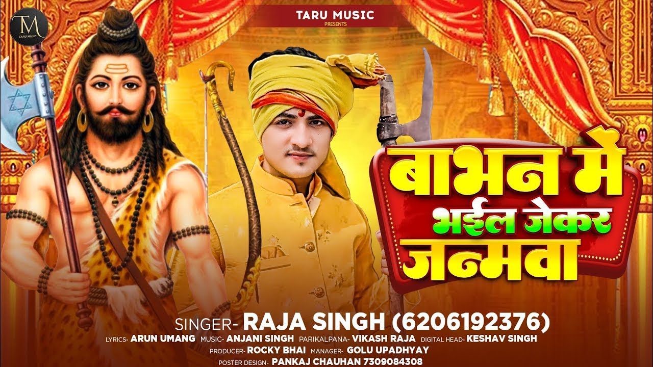 #Video | बाभन में भईल जेकर जन्मवा | #Raja Singh | Babhan Me Bhail Jekar Janamwa | #Prashuram_Ji_Song