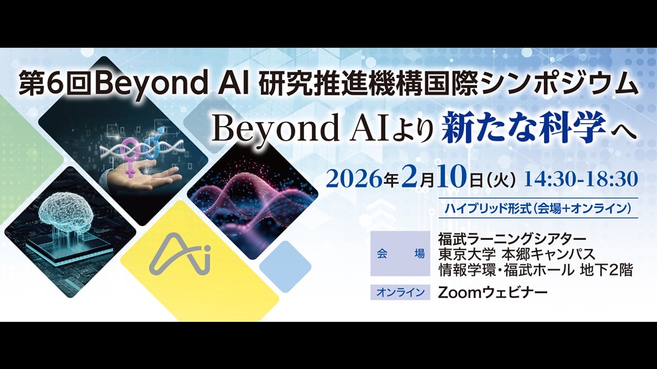 第6回 Beyond AI 研究推進機構国際シンポジウム Full Version