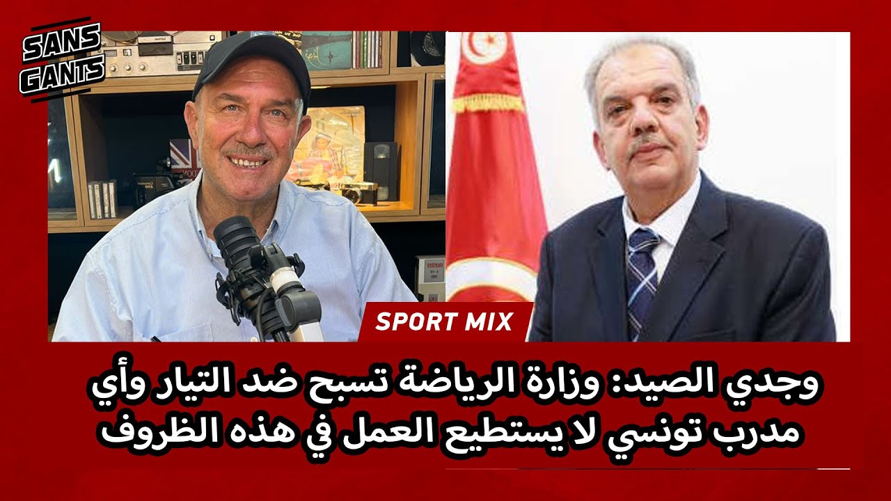 وجدي الصيد: وزارة الرياضة تسبح ضد التيار وأي مدرب تونسي لا يستطيع العمل في هذه الظروف
