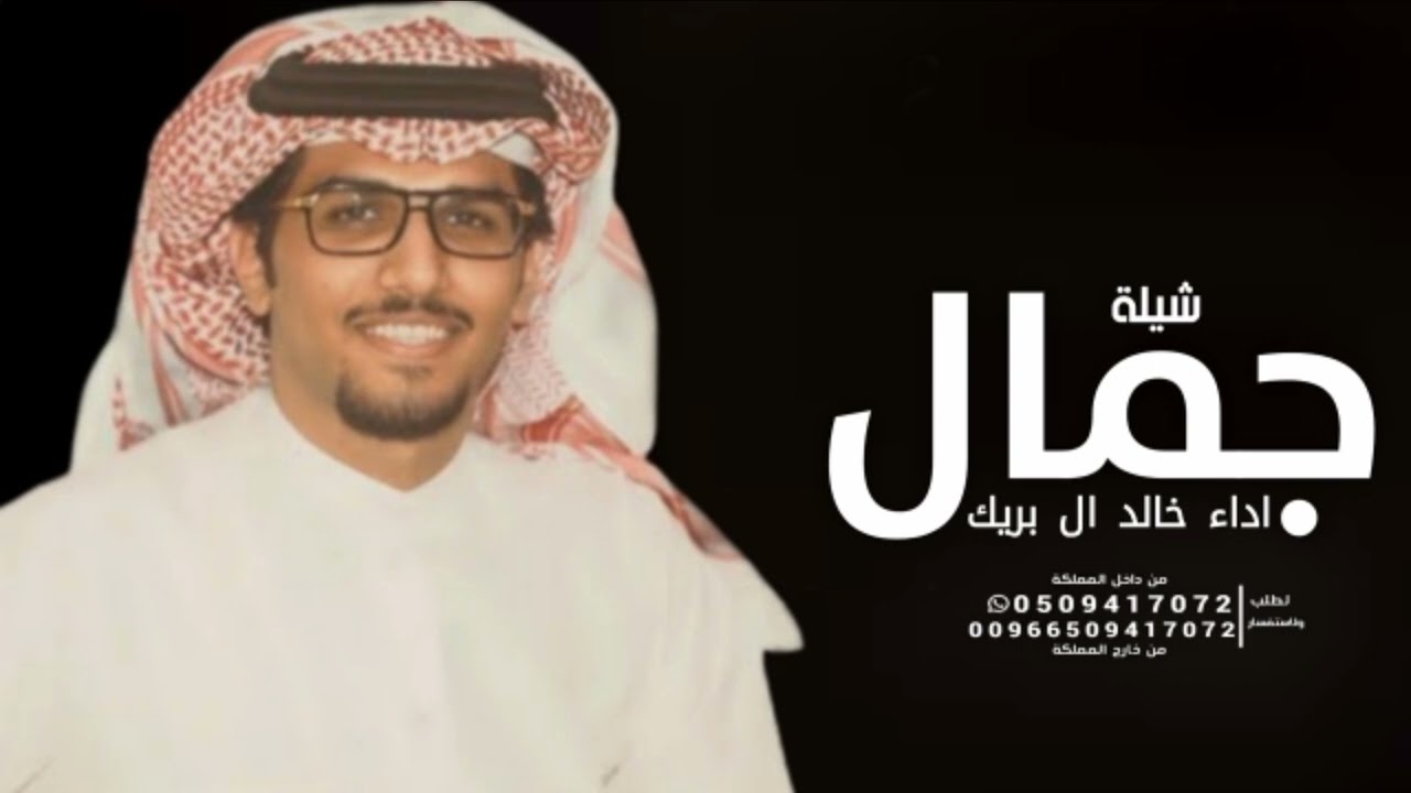 شيلة مدح باسم جمال فقط 2024 اداء خالد ال بريك ( حصريا )