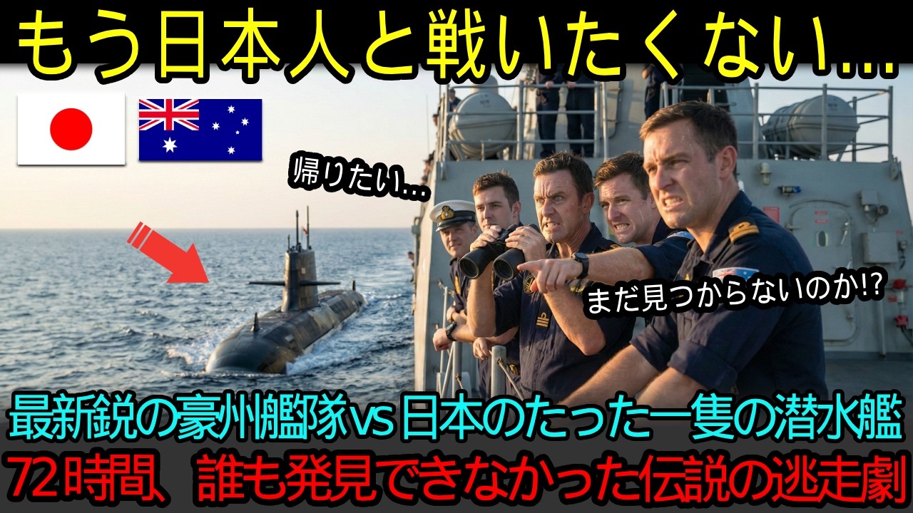 「日本人は透明人間か！？」最新鋭装備で合同演習に臨んだオーストラリア海軍→72時間、誰ひとり日本の潜水艦を見つけられなかった逃走劇の真相とは？【海外の反応】