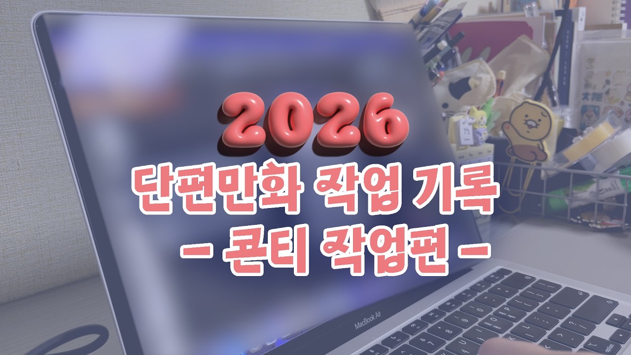 웹툰작가지망생 브이로그 ⎜스토리 훅이 부족하다지만… 일단 만들어보기 ⚓️